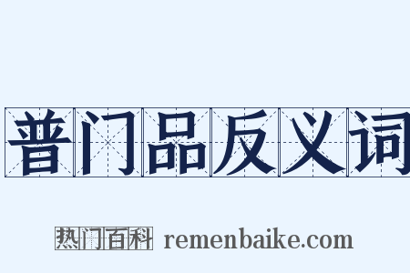 普门品反义词是什么意思的图片